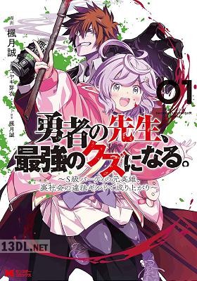 [楓月誠×コヤギ芽衣] 勇者の先生、最強のクズになる。 第01巻