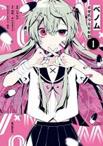 <b>作品内容:</b><br>「ベノム」「ダーリダンス」「失敗作少女」、あの名曲が”物語”に。
「私って居る意味ある?」「誰かの特別になれたら」「逃げ出したい」――。
そんな苦しさを吐き出すためのSNSの裏アカで少女が目にしたのは、10代の女子だけが発症するという『求愛性少女症候群』の噂。
カワイイ名前にマンガのキャラクターみたいな症状でできているそんな病、ただの作り話だと思っていた。
けれど、ある悩みをきっかけに少女の身体に起き始めた異常は、その噂とよく似ていて――?
私たちは、青い春の病に侵されている。