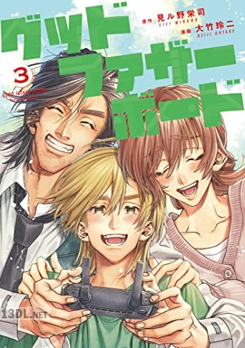 [見ル野栄司×大竹玲二] グッドファザーボード 全03巻