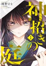 <b>作品内容:</b><br>神が根付く世界で、少女は死の謎に迫る―――!