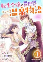 <b>作品内容:</b><br>婚約者と妹の浮気現場を目撃した子爵令嬢・エリカは、頭を打った衝撃で前世を思い出す。それは、現代の日本で会社員として働いていた『佐藤エリカ』が同じく恋人に裏切られた記憶だった!正式に婚約破棄を言い渡されたことを機に、エリカは家を出て、田舎の農村で暮らすことに。そこで前世のエリカが大好きだった“温泉”を発見!誰もいないし…と温泉に入っていたら、茂みの中から謎の青年・ライが現れて――!? 温泉リゾートで村興しin異世界!? 湯けむりファンタジー第1巻!(この作品は電子コミック誌Berry’s Fantasy Vol. 1・2・3・4・5に収録されています。重複購入にご注意ください)