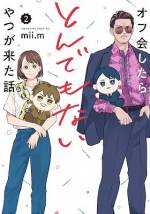<b>作品内容:</b><br>三木めぐみはボッチでオタク活動に勤しむ隠れオタ!
推しについて語り合える友達が欲しい...と、SNSのフォロワーとオフ会をしてみたら、
やってきたのはゴリゴリのヤクザ!!!
命の危険を感じつつも話をしてみると、やっぱり熱心なオタクだった!
繊細すぎるし逆カプが地雷だったりと見た目通りかなりの厄介者だけど、
一緒にいると楽しいし頼もしい!!