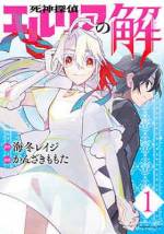 <b>作品内容:</b><br>転生したのは「メガヒット探偵コミック」の世界!?
お嬢様探偵エルリアを護るため
原作知識を使い【殺人事件を起こさせない】!!
『名探偵エルリア』――10年以上連載がつづいた大人気コミック作品。
作中の半年で殺害されたキャラは100人超!2日に1人が死んだ計算になる。
「実は探偵が黒幕」などという面白言説が読者のあいだで飛び交う始末。
そんな読者のおふざけに作者は追い詰められ、前触れもなくエルリアのキャラが崩壊。
心を病んだエルリアが「私がいるから事件が起きる!」と主張し
自ら命を断つ驚愕の超展開を迎え、連載は終了。
主人公が転生したのはそんな伝説的コミックの世界…。
原作知識があれば、エルリアを「僕だけが救える……」かも知れない。
殺人事件が起きなければ、バッドエンドは回避できる。
エルリアお嬢様に精神崩壊など決してさせない。本当の意味で『彼女を護る』!
「1人も殺させない――一件の殺人事件も、起こさせない!」
かくして、執事【南寺ユウ】の『ミステリ要素を全否定する』人生が始まる!
異世界転生アンチミステリ第1巻!!