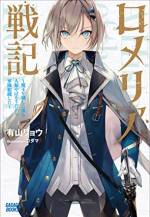 <b>作品内容:</b><br>人類を救うため、どん底令嬢が立ちあがる!
「ロメリア伯爵令嬢。君との婚約を破棄する」
アンリ王子がそう宣言したのは、魔王を倒した直後だった。
王子の側には聖女エリザベート、帰らずの森の賢者エカテリーナ、東方の女剣士呂姫が並び立ち、「役立たず」と弾劾の指を向ける。
だが王子達は知らなかった。
ロメリアには幸運を授ける『恩寵』と呼ばれる奇跡の力があることを。
婚約者を失い、仲間からも見捨てられたロメリアだが、彼女はくじけなかった。
祖国にはいまだ魔王軍がはびこり、魔族に囚われ奴隷となった人たちがいたからだ。彼らを救うため、行動を開始したロメリアの前に数々の困難が立ちはだかる。
まず軍隊が手元にない。傷を治す癒し手もいない。資金が無い。
しかしロメリアは、全ての問題をアグレッシブに解決していく。
「軍隊がない? 地方領主を脅して砦を乗っ取りましょう」
「傷を治す癒し手がいない? 教会と話をつけて融通してもらいましょう」
「お金がない? 商人たちと商談して、資金を出させましょう」
「手に入れた兵隊が新兵ばかりで使い物にならない? 魔物を退治して経験を積ませましょう」
そして――ロメリアは忠誠を誓う者たちとともに、いま出陣する!