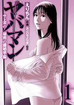 <b>作品内容:</b><br>古来より日本の「村」には独特の因習があり、夜這いなど奔放に性行為が行われていた。現代では潰えた因習に思われたが、不倫やパパ活が横行しているマンションも実在する。S県平浦駅徒歩10分の場所にある大型マンション『ファミール平浦』。ノース棟とサウス棟が向き合う大規模住宅。現在29歳の河本桃美は、3年前に幸せな家庭を夢見て、子育て世代が多いこのマンションに引っ越してきた。しかし、長女の妊娠中に夫の不倫現場を目撃。しかも、広告代理店勤務の夫は権力を武器にした女遊びの影が常にちらついている。また、マンション内で次々に発覚する不倫現場。サレ妻はモラハラでDV気質もある夫と、乱れたSEXが横行する激ヤバマンションから脱出するべく、秘密の離婚準備を始めた――。 ※第1~3話を収録