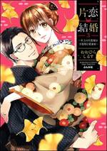 <b>作品内容:</b><br>「こんなにかわいい人が俺のお嫁さんだなんて 今でもうれしくて、出会ったあの日から今日までずっと幸せなんだ」
お見合いで出会ったのは囲碁の世界で有名な棋士・中津川康将。
硬派な雰囲気とハンサムなルックスに一目ぼれした真帆は囲碁のことも何もしらないまま、ただ支えになりたい一心で康将と結婚をすることに。
けれど、判で押したかのように2週間に1度しかない夜の営みと、寡黙な康将の態度に「世間体を気にしてとりあえず結婚したのかな…」と切ない気持ちを抱いてしまい……。
そんなある日、康将の仕事の遠征で離れ離れの夜を過ごすことになったふたりは――?
ゆっくりと丁寧に愛を育むピュアな新婚恋物語の表題作のほか、アラサー処女とエリート後輩くんの一途なオフィスラブ作品も同時収録♪
