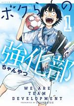 <b>作品内容:</b><br>N2リーグ所属のプロサッカークラブ「グランブル静岡」は崩壊の危機にあった。得点力不足、主力選手の怪我、監督交代などなど問題が山積み。そんな中、強化部長の大神がグランブル静岡の熱烈なサポーター・中馬学を突然「強化部」に採用して…。プロサッカークラブの未来を担う仕事「強化部」を描く、クラブ立て直しコミック始動!