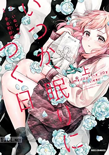 [手名町紗帆×いぬじゅん] いつか、眠りにつく日 第01-02巻