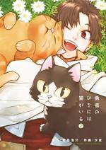 <b>作品内容:</b><br>勇者最大の敵は…すぐ側にいたのニャ!!
世界の平和のために、大魔王討伐を目指し旅立った
勇者レド、武闘家アイナ、魔法使いグレイスの3人。
襲い来る魔物達!
アイナの拳がうなり、グレイスの炎が炸裂!
さあレド、とどめの一撃を…!!
「無理だ!!」
……レド?
「だってオレのひざには…猫がいる」
猫がおジャマで戦えない!
『お坊サンバ!』『育てち魔おう!』の飯島浩介最新作!
強力な作画担当・汐里とのタッグでおくる
ほんわか脱力ファンタジー猫マンガ!!