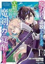 <b>作品内容:</b><br>【勇者パーティーを追放された魔剣使いは、大切な仲間と出会い世界を救う!】
魔力0で魔剣を使いこなせず、勇者パーティーを追放されてしまったエリアス。落ち込むエリアスは冒険者として再起を図り、ソロでクエストを受けることに。
クエスト中、エルフの少女エマと出会い、大精霊と契約できる特別な才能があることに気づく。その才能をきっかけに今まで使いこなせなかった魔剣が覚醒! 最強の力を手に入れた。
エマに招待され、エルフの神に会うことになったエリアス。
「君にしか頼めないお願いがある…世界を救ってほしい」
大精霊と契約できるエリアスにしか世界を救うことができないと言い渡されて!?
魔剣の覚醒によって動き出す運命――。大切な仲間と出会い、最強で最高な新たな旅が始まる! 巻末におまけ漫画と原作者書き下ろし短編小説も収録。(この作品は電子コミック誌comicグラスト28・29・31・33・35号に収録されています。重複購入にご注意ください)