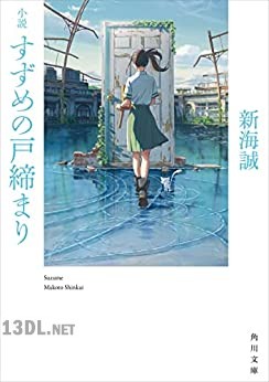 [新海誠] 小説 すずめの戸締まり