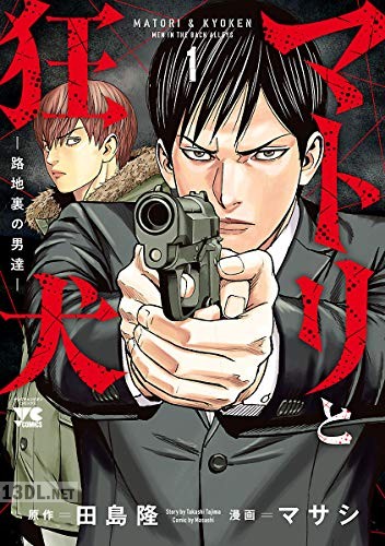 [マサシ×田島隆] マトリと狂犬 ―路地裏の男達― 第01-05巻