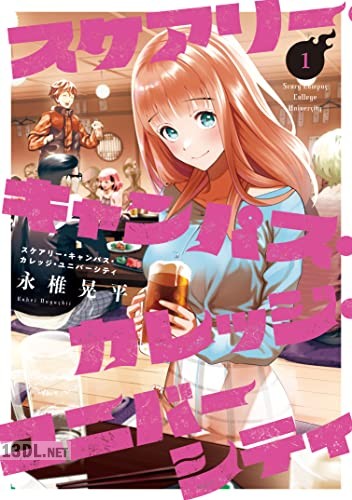 [永椎晃平] スケアリー・キャンパス・カレッジ・ユニバーシティ 第01-03巻