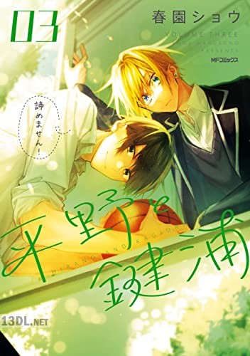 [春園ショウ] 平野と鍵浦 第01-03巻