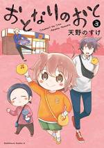 <b>作品内容:</b><br>ブラック企業を逃げるように辞めた椎窓つづり(24)。ひきこもり生活を始めたつづりだったが、おとなりの空き家に新住人が引っ越してきて……。疲れた心に《おとなりのおと》が染み渡る、あったかコメディ♪