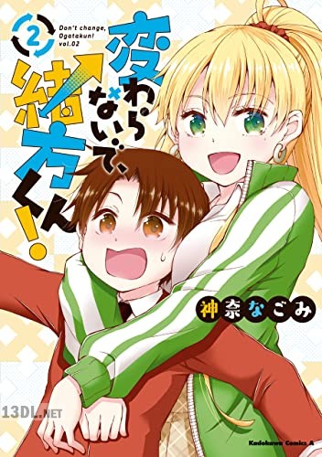 [神奈なごみ] 変わらないで、緒方くん！全02巻