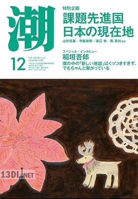 月刊「潮」電子版 2022年12月号