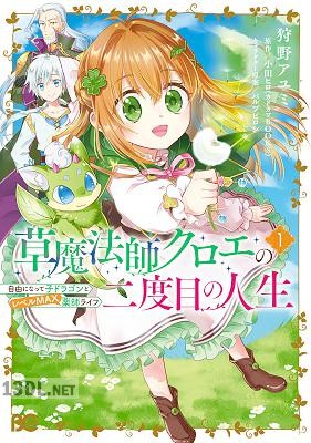 [狩野アユミ×小田ヒロ] 草魔法師クロエの二度目の人生 第01巻
