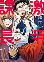 <b>作品内容:</b><br>《上司と部下の激辛デート!? シリーズ大反響につき、コミックスになりました!》
「何を隠そう、辛いものに目が無くてね…!!」
激辛料理が大好物だと、可愛い部下の前で強がってしまった課長。
でも本当は辛いモノが苦手で。。
ポイント稼ぎの代償は高くつくことに…!
激辛大好き・部下の新城さんに連れていかれる、激辛料理店の数々。
マジで辛い!けど美味い…!でもやっぱり辛い!
そしてこれはデートなの…?
「イブニング」人気連載作がついにコミックス1・2巻同時発売!
登場するのは実在の激辛&激ウマ店。お店の紹介記事も付いてます。
課長の悶絶した激辛料理、ぜひチャレンジしてみてください。