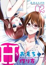 <b>作品内容:</b><br>夢と希望を抱き念願のおもちゃメーカーに就職した志水啓太。しかし配属先は、子会社のアダルトグッズメーカーだった! はじめてだらけの仕事と、女性ばかりの職場に、童貞・志水は戸惑うばかり…。しかし、湊しいな先輩と出会い、志水に変化が!? 恥ずかしくも楽しい。えちえちお仕事ラブコメ!