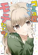 <b>作品内容:</b><br>家族以外の人とまともに話すことができない明井愛香。ネットを見ているとそこにはモテモテになる方法が!?