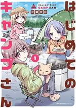 <b>作品内容:</b><br>大学受験を乗り越えた主人公・文海ちゃん(18)。運転好きのお姉ちゃんから車でお出かけする魅力を教えらえた矢先、
大学のキャンプサークルと出会い入部しました。
自然のなかで食べるゴハン、なんて美味しい…! とくに豪快な焼きたてのジュージューなお肉や、
茹でたての麺がはふはふ、うまうまっ♪
車にのって、キャンプにおでかけするのは最高でしたぁ…。