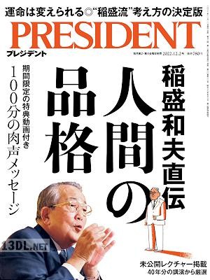 PRESIDENT (プレジデント) 2022年12月02日号 PRESIDENT (プレジデント) 2022年12月02日号