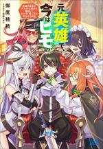 <b>作品内容:</b><br>お姉さんに囲まれた魔王軍ライフはいかが?
六英雄が一人で、歴代最強の勇者と呼ばれた少年レイン。
彼はある日、任務の途中で魔王軍の女幹部であるエレノアと対峙する。物心がついた頃から休みなく人類のために戦わされ、報酬も貰えない。レインの境遇を見かねた彼女は、手を差し伸べ言う――。
「一緒に来てください。必ず幸せにしてみせますから……!」
魔王軍で待っていたのは、ふかふかのベッドに、甘いお菓子に、優しいお姉さんのいる生活!?
これは、『ブラック』な人類から離脱して、魔王軍で『ホワイト』な日常を送る勇者のお話。異世界系ヒモライフ、ついに開幕!!