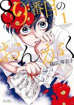 <b>作品内容:</b><br>天才ピアニスト・上城和成の急逝。弟である裕也は、ただ求められるままに、兄の音を模した追悼コンサートを行っている。そんな日々をすごしていたある日、彼を校内のコンクールに誘う少年が現れた。彼の名前は玉森深月。不慣れなバイオリンを弾いてまで、裕也との演奏を希望する深月の思惑とは…。心に傷を負った少年たちが、もがき、苦しみ、自分の音を探し出す――本作デビューの新鋭・篠田芽衣子が渾身の力を込めて描く人間ドラマ!