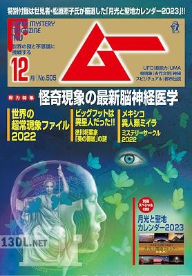 ムー 2022年12月号 ムー 2022年12月号