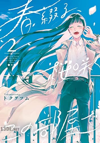 [トクヲツム] 春綴る、桜咲くこの部屋で 第01-02巻