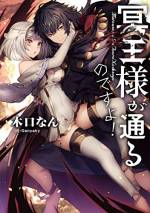 <b>作品内容:</b><br>不治の病で入院していた青年・修がある日目を覚ますと、そこは異世界の見知らぬ森だった。
……しかも、死の魔法を司る幽霊として。
原因不明の状況に、当然彼も取り乱すかと思いきや、むしろ彼のテンションは爆発寸前。好奇心旺盛な彼は、生前からの願いだった「未知の存在を研究し尽くす」ことを胸に、魔力や魔法、モンスターなどなど、異世界の不思議を探求することに。
ひとまずは出会った少女アイリスを引き連れ、モンスターの魔力を吸収してみたり、騎士団のメンバーを魔法の実験材料にしたり、街も王都も研究と称して火の海へ変えたりなど、心の赴くまま旅をしていく。
その折、アイリスが人間たちに連れ去られてしまい……。
異世界を恐怖のどん底へと突き落とす、慈悲なき冥王様の爽快瞬殺アクションファンタジー!