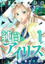 <b>作品内容:</b><br>過去に大きなテロに巻き込まれた少年が刑事となり、AI(人工知能)とバディを組んで事件を解決するNEO捜査ミステリー。なぜ、人間は罪を犯すのか、人間に感情は必要なものなのか、AIに感情は必要ないのか、心は、魂はどこにあるのか、、、。誰もが描けなかった世界を新進気鋭の春木理津加が、時に大胆に、時に繊細に描き放つ!