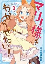 <b>作品内容:</b><br>毎日ナマイキな13歳のお嬢様・マリーに「ザコ ザ~コ」と罵しられる執事・ソルベ。お嬢様とはいえ小娘に犬扱いされてはいられない。執事によるオトナの矯正を――!! そしてナマイキなお嬢様が赤面?