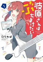 <b>作品内容:</b><br>入社した会社は、ブラックなIT企業だった―――。
お先真っ暗な社会人生活…と思っていたら、本音と建前が入れ替わっちゃってる!?
隠し通すの”不可避”な本音で、ブラック上司に盾を突く!
愉快痛快な社畜コメディ第1巻★