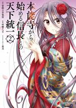 <b>作品内容:</b><br>修学旅行で京都を訪れていた高校生・黒坂真琴は、ある寺院で四百五十年ぶりに公開されるという仏像を見ることに。だが、真っ暗な御堂の地下道を進むうちに友人たちとはぐれてしまい、なんとか暗闇を脱した先は――戦国時代、「本能寺の変」の真っ只中だった! 織田信長を窮地から救ったことで、織田家の客分となった真琴は信長の天下統一を手助けすることになる。歴史の知識を駆使して、戦国の世で成り上がれ!!