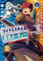 <b>作品内容:</b><br>呪いのスキルを持つ4人が出会ったら…マイナス×マイナスが奇跡的にハマった!?無敵パーティー、爆誕!!
最悪な【マイナススキル】を持つ若き冒険者・アルヴィンは、実力は申し分ないにもかかわらず、厄介者と罵られ、パーティーを追放されてしまう。絶望しながらも、スキルを消せるアイテムを得られるというダンジョンの噂を聞き、無謀を承知で「ソロ」で挑むことに。そこで神官の少女・ココルと出会った。彼女もまたマイナススキルに苦しめられる冒険者だったが、そのスキル効果を聞いてふと気づく…――あれ、これもしかして、シナジー発揮してない?デメリット効果が噛み合ってプラスに!?スキルとスキルが掛け合わさって奇跡の快進撃が始まる!これは不幸な冒険者たちによる、究極の”支え合い”冒険譚!