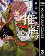 <b>作品内容:</b><br>一九一〇年代。陸軍直属・栖鳳中学に通う岩元胡堂は、軍の訓令により、全国各地の超常現象を調査していた。“黒い雪”が降ると噂される村で、出会った特殊な力を持つ少年…。能力を病気だと思いこむ少年に、使い途を示した岩元は自分との共通点を告げ、彼に学園の推薦状を差し出す――。訪れた任務先で、岩元を待ち受ける様々な怪奇(であい)。彼らの時代を解き明かす、浪漫奇譚開幕!!