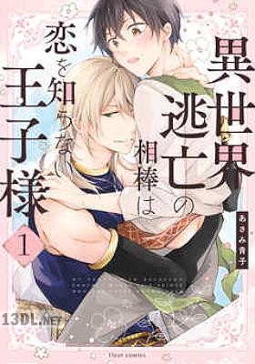 [あさみ青子] 異世界逃亡の相棒は恋を知らない王子様 第01-02巻