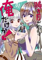 <b>作品内容:</b><br>文武両道、容姿端麗、家柄までもいい、すべてが完璧なオレ!! 毎日のように告白され高校生活を謳歌しているが、そんなオレにも失敗がある。それは、成就しなかった初恋。だが今のオレなら無問題!! 失敗を取り戻し、初恋を成就させるためのリベンジが始まる!!…はずだったのに!? 『うそつきリリィ』『神様のえこひいき』の大人気漫画家・小村あゆみが描く、初恋トライアングルラブコメ!