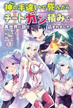 <b>作品内容:</b><br>コンビニ帰りに運悪く事故に遭って死んでしまった佐渡島凍耶、37歳、独身。その後、真っ白な世界で意識を取り戻した彼の前に現れたのは、神々しいまでの美しさを持った少女だった。しかし、彼女はなぜかいきなりフライング土下座。嫌な予感しかしない凍耶が理由を聞くと、『創造神』と名乗る彼女の管理ミスでこのまま転生すると確実に無間地獄行きが確定してしまうとか。当然のごとく抗議する凍耶。『創造神』は苦し紛れに救済措置を用意するが、そこはいわゆる世紀末ヒャッハーが跋扈する戦争状態にあり混乱の異世界だった。ガン積みチートで転生・無双する、昭和生まれの物語、はじまる。