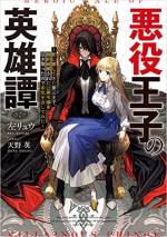 <b>作品内容:</b><br>★電撃の新文芸2周年記念コンテスト【能ある鷹は爪を隠す――◯◯隠し!】部門 《大賞》受賞作★
王族で唯一の黒髪黒眼に生まれ、忌み嫌われる第三王子・アルフレッド。
無能を演じて裏から王国を支えてきた彼は、ある日、兄である第一王子・レオルが公爵令嬢であるシャルロットに婚約破棄を宣言する場に出くわしてしまう。
冤罪をかけられたシャルロットを救うため、アルフレッドが悪役を演じ身代わりとなることで事態は一件落着と思いきや、何故かシャルロットがアルフレッドの婚約者になってしまい!?
――影に徹するのは、もう終わりだ。
ついに表舞台にでることを決意した第三王子は、その類まれな才覚を発揮し頭角を現していく。
婚約破棄から始まる悪役王子のヒロイック・ファンタジー、開幕!
