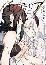 <b>作品内容:</b><br>ぼくを拾ったのは、美人だけどポンコツで人見知りの吸血鬼!? 天涯孤独で森をさまよっていた人狼の少年・ヨエルは、倒れているところを吸血鬼・アデリアに救われた。アデリアは美人なんだけど人見知りでポンコツで生活能力が全然なかった! これじゃ、お世話をしているのはどっちなんだか…。不器用で孤独な2人の優しくて、温かくて、ときどき不穏な共同生活が始まった。