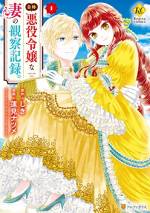 <b>作品内容:</b><br>『悪役令嬢』を自称していたバーティアと結婚した王太子セシル。楽しい新婚生活を送っていたところ、バーティアの友人・リソーナ王女から結婚式のプロデュース依頼が舞い込んだ。やる気満々のバーティアをサポートしつつシーヘルビー国へ向かったけれど、どうもバーティアの様子がおかしい。すると、バーティアが「私、リソーナ様のために代理悪役令嬢になりますわ!!」そう宣言して――!?