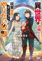 <b>作品内容:</b><br>慰謝料代わりのスキルで人生一発逆転!
30歳社畜、山田田助。
そんな俺の前に現れたのは異世界召喚を斡旋する女神様。俺の最高の異世界ライフがはじまる、かと思ったんだけど……このクソ駄女神の勘違いと手違いで、全てがご破算。
でも、そんなんで諦められるかよ。
こうなったら、慰謝料代わりにもらったチートスキルを使って、現代日本で「異世界」を堪能するのみ!
この物語には召喚要素もなければ、転生要素もない。勇者もいなければ、魔王もいない。でも、ここにはダンジョンがある――俺だけのダンジョンが!
一発逆転自由気ままな現代ダンジョンライフ、スタート!