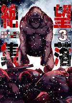 <b>作品内容:</b><br>某県某地方。高校生・三沢は変わり映えしない毎日を過ごしていた。高校に行き、終われば近所のショッピングモールでダラダラ過ごす。そんな毎日がこれからも続くと思っていた。そんな矢先、姉が乱暴され病院に運ばれる事態に。その頃、祖父と共に猟に出た女子高生・鶴田は、山の異変に気付く…。それらは、やがて三沢や鶴田が、そして多くの人たちが遭遇する恐怖の序章に過ぎなかった……! 殺すか犯すか、最悪の獣あらわる! 『食糧人類』の藏石ユウ最新作、現代日本を襲う衝撃のモンスターパニック開幕!!