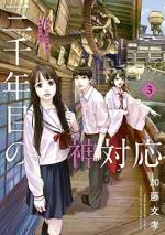 <b>作品内容:</b><br>「私っ 神様やめたいんです!」
その日、女子高生の姿をした神様はそう言った。
三千年も土地を守り続けて、もうこの仕事には飽き飽き。
いい加減恋とか色々したいのに、やめるには人間と結婚するしか方法はない!
そんなワナビー自由な神様に、巻き込まれちゃった十蔵は一目惚れ。
勢いで一緒に婚姻届を出しに行くも、
なぜか不思議な街へと連れていかれてしまい‥‥!?
神様ミタマと十蔵の、摩訶不思議な恋路が始まる!