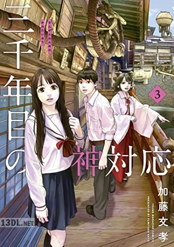 [加藤文孝] 三千年目の神対応 全03巻