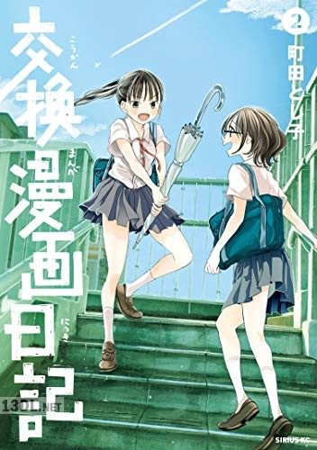 [町田とし子] 交換漫画日記 全02巻
