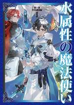 <b>作品内容:</b><br>「<水よ来たれ!>」異世界に転生した青年・涼は初めての魔法を唱える。コップ一杯の水で始まるスローライフーーそれは常に死と隣り合わせの戦闘が起きる日常だった!? おまけに隔絶されたロンド亜大陸で人間は彼一人。成り行き任せの生活に不都合はないものの、首なし騎士との剣戟、アサシンホークの襲撃、ドラゴンとの邂逅と慌ただしい。持ち前の呑気さか、隠しスキル「不老」のおかげか、気づけば二十年、いつしか人類最高峰の魔法使いに到達! やがて、天才剣士アベルとの出会いが涼を歴史の表舞台へと引き上げていくのだった……。“考えても無駄なことなら考えない”――マイペースすぎる最強水魔法使いの気ままな冒険譚、開幕!